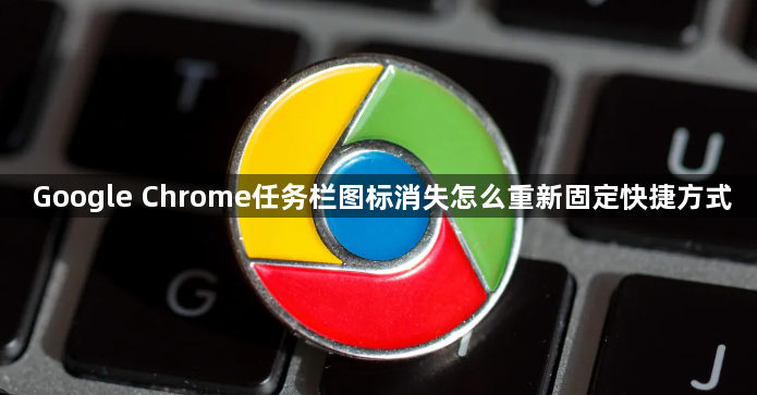 Google Chrome任务栏图标消失怎么重新固定快捷方式1