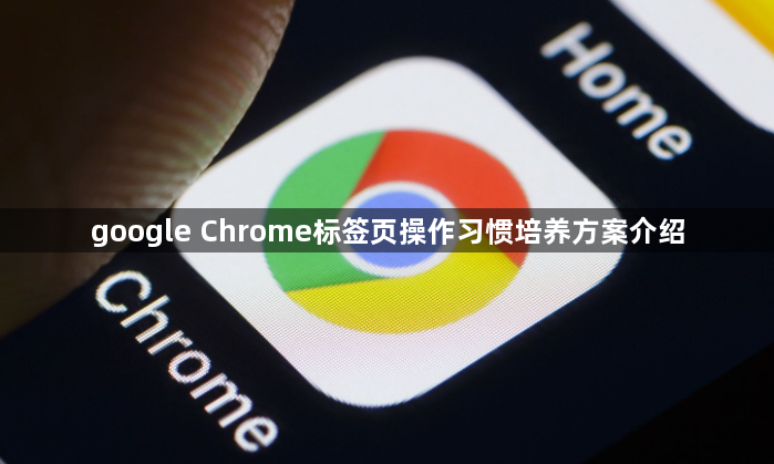 google Chrome标签页操作习惯培养方案介绍1
