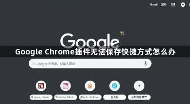 Google Chrome插件无法保存快捷方式怎么办1
