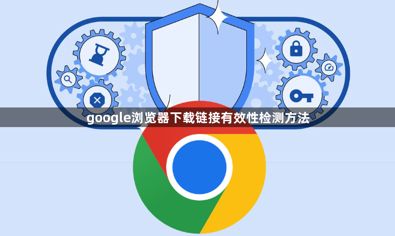 google浏览器下载链接有效性检测方法1