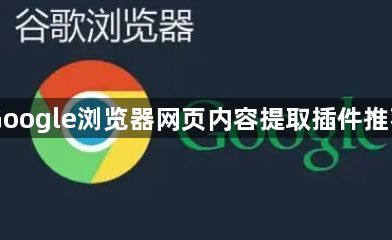 Google浏览器网页内容提取插件推荐1