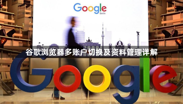 谷歌浏览器多账户切换及资料管理详解1