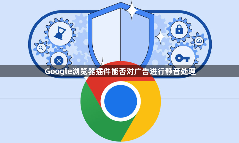 Google浏览器插件能否对广告进行静音处理1