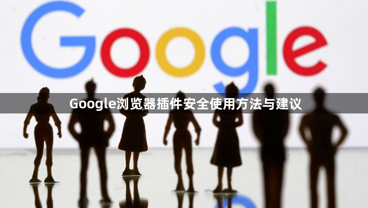 Google浏览器插件安全使用方法与建议1