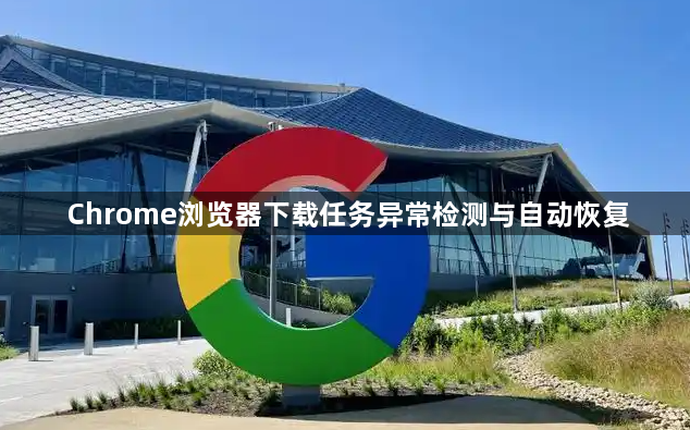 Chrome浏览器下载任务异常检测与自动恢复1