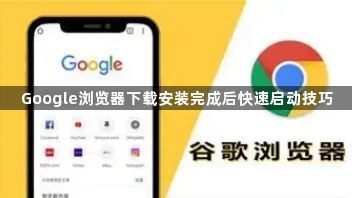 Google浏览器下载安装完成后快速启动技巧1