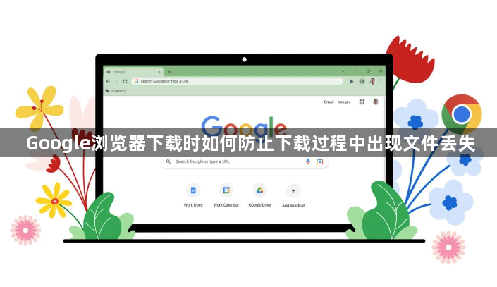 Google浏览器下载时如何防止下载过程中出现文件丢失1