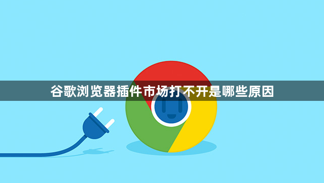 谷歌浏览器插件市场打不开是哪些原因1