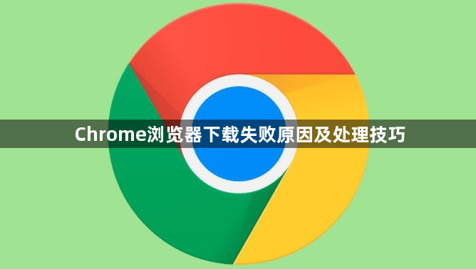 Chrome浏览器下载失败原因及处理技巧1