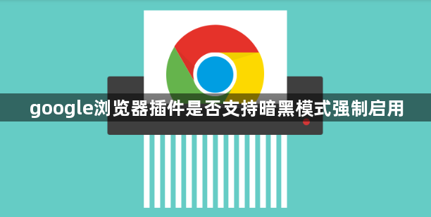 google浏览器插件是否支持暗黑模式强制启用1