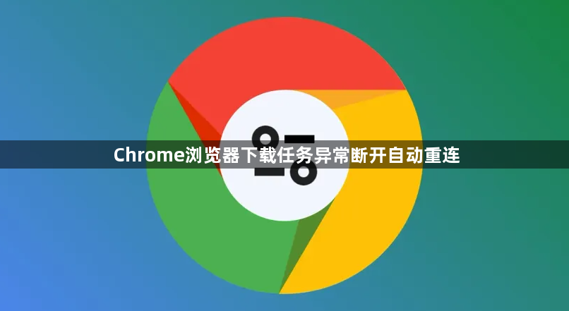 Chrome浏览器下载任务异常断开自动重连1