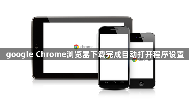 google Chrome浏览器下载完成自动打开程序设置1