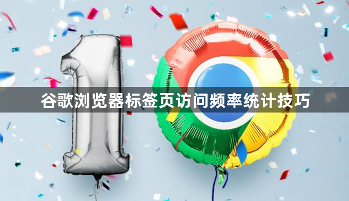 谷歌浏览器标签页访问频率统计技巧1