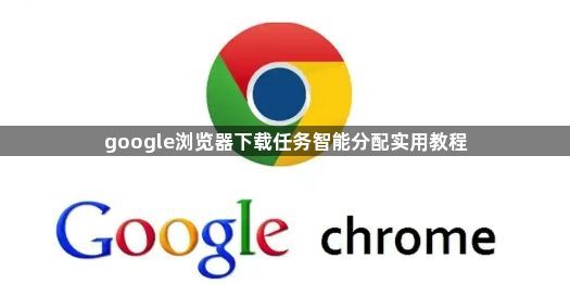 google浏览器下载任务智能分配实用教程1