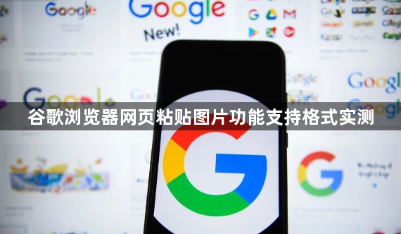 谷歌浏览器网页粘贴图片功能支持格式实测1