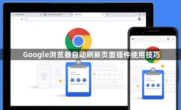 Google浏览器自动刷新页面插件使用技巧1