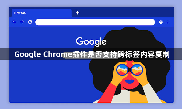 Google Chrome插件是否支持跨标签内容复制1