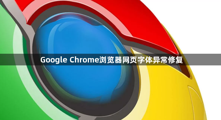 Google Chrome浏览器网页字体异常修复1
