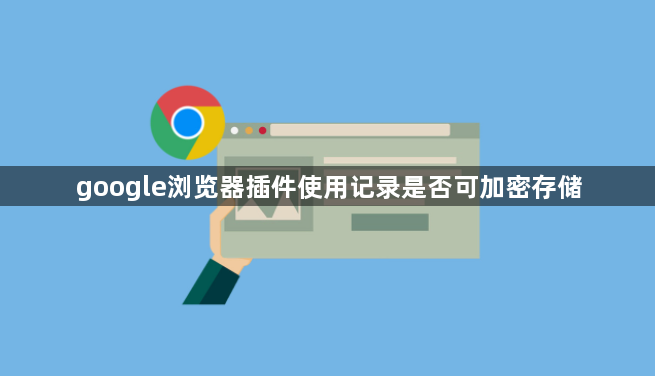 google浏览器插件使用记录是否可加密存储1