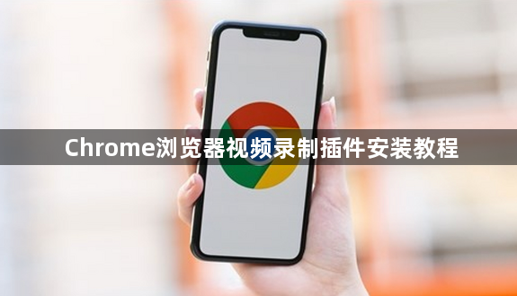 Chrome浏览器视频录制插件安装教程1