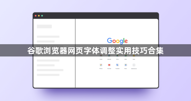 谷歌浏览器网页字体调整实用技巧合集1