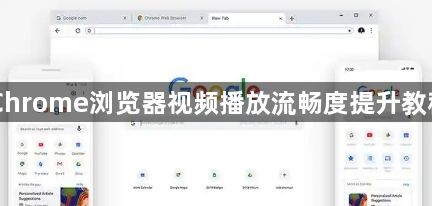 Chrome浏览器视频播放流畅度提升教程1