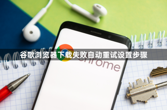 谷歌浏览器下载失败自动重试设置步骤1