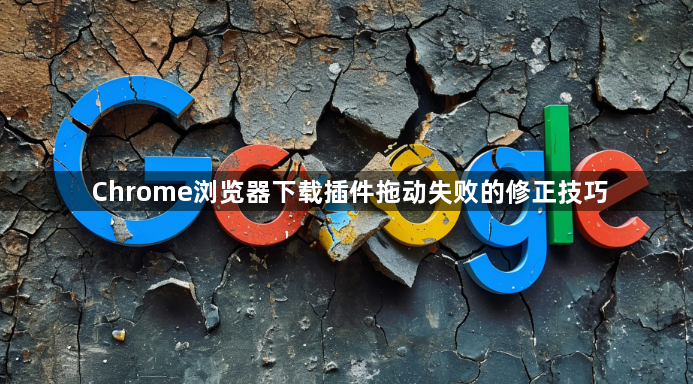 Chrome浏览器下载插件拖动失败的修正技巧1
