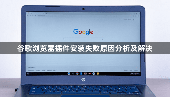 谷歌浏览器插件安装失败原因分析及解决1