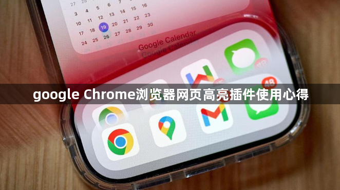 google Chrome浏览器网页高亮插件使用心得1