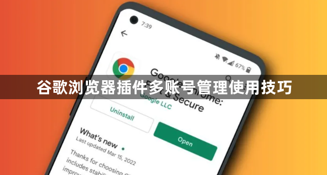 谷歌浏览器插件多账号管理使用技巧1