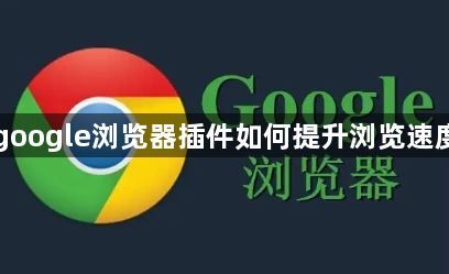 google浏览器插件如何提升浏览速度1