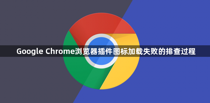 Google Chrome浏览器插件图标加载失败的排查过程1