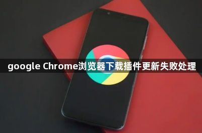 google Chrome浏览器下载插件更新失败处理1