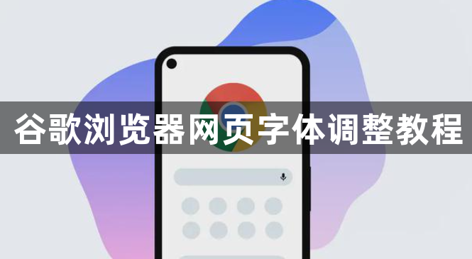 谷歌浏览器网页字体调整教程1