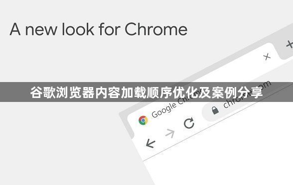 谷歌浏览器内容加载顺序优化及案例分享1