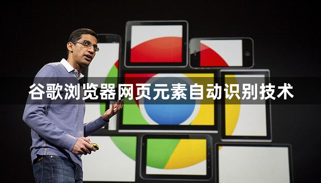 谷歌浏览器网页元素自动识别技术1