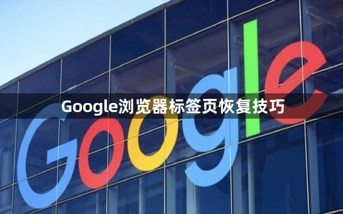 Google浏览器标签页恢复技巧1