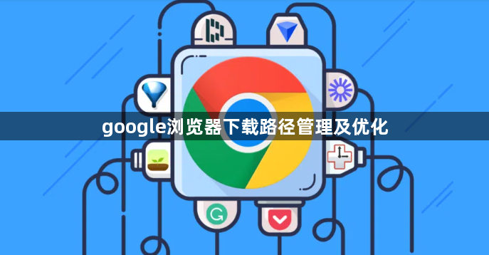google浏览器下载路径管理及优化1