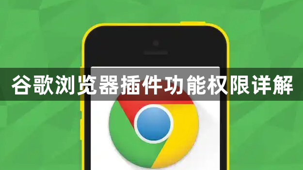 谷歌浏览器插件功能权限详解1