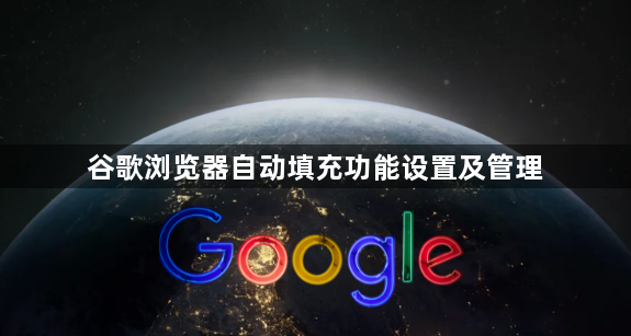 谷歌浏览器自动填充功能设置及管理1