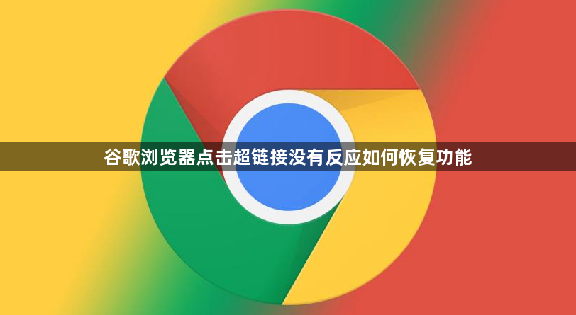 谷歌浏览器点击超链接没有反应如何恢复功能1