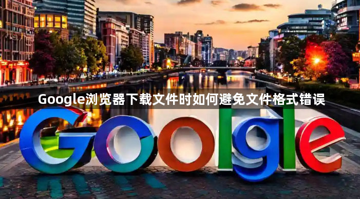Google浏览器下载文件时如何避免文件格式错误1