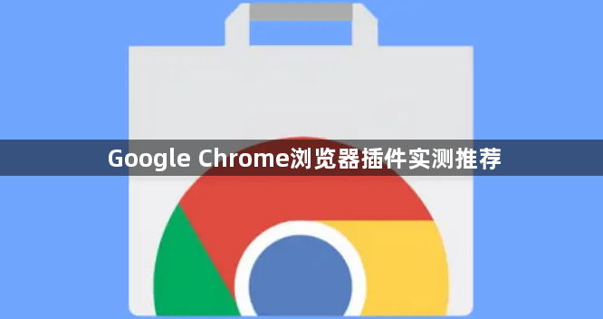 Google Chrome浏览器插件实测推荐1
