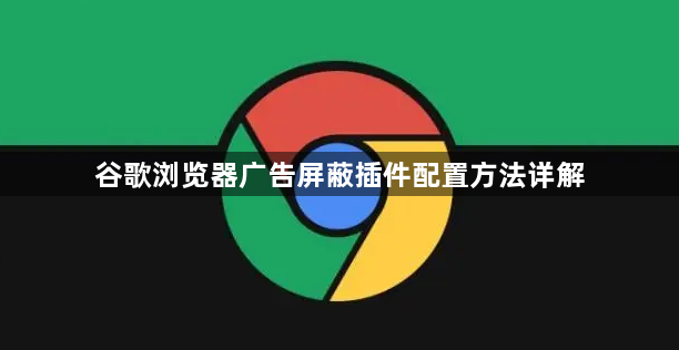 谷歌浏览器广告屏蔽插件配置方法详解1