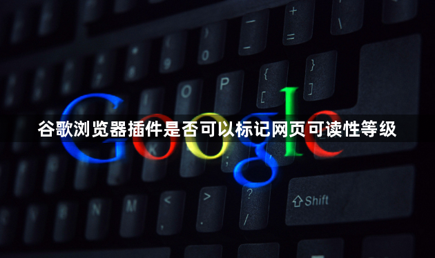 谷歌浏览器插件是否可以标记网页可读性等级1