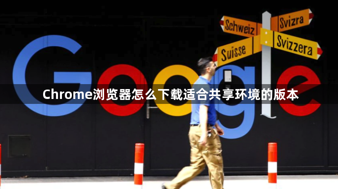 Chrome浏览器怎么下载适合共享环境的版本1