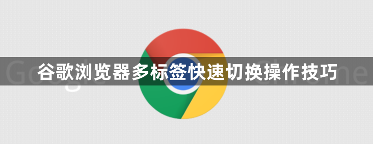 谷歌浏览器多标签快速切换操作技巧1