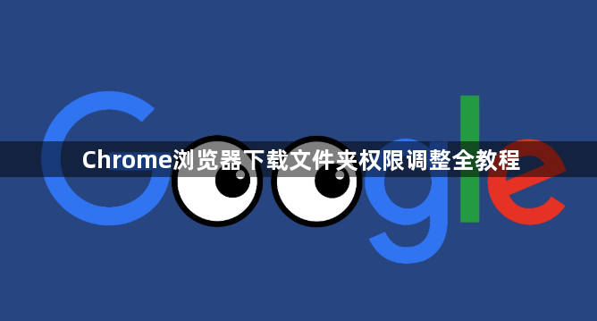 Chrome浏览器下载文件夹权限调整全教程1