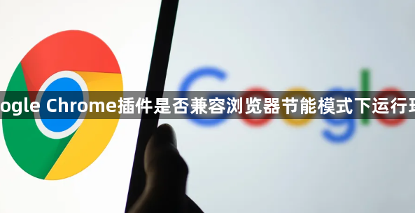 Google Chrome插件是否兼容浏览器节能模式下运行环境1